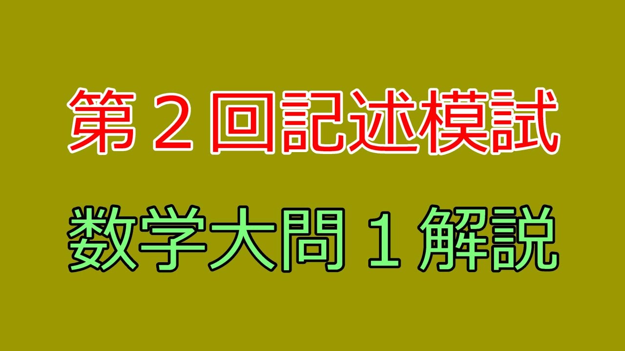 河合塾】2022年度第2回全統記述模試数学Ⅲ型大問1【解説】 - YouTube