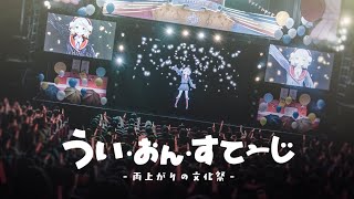 しぐれうい 1stイベント「うい・おん・すてーじ-雨上がりの文化祭