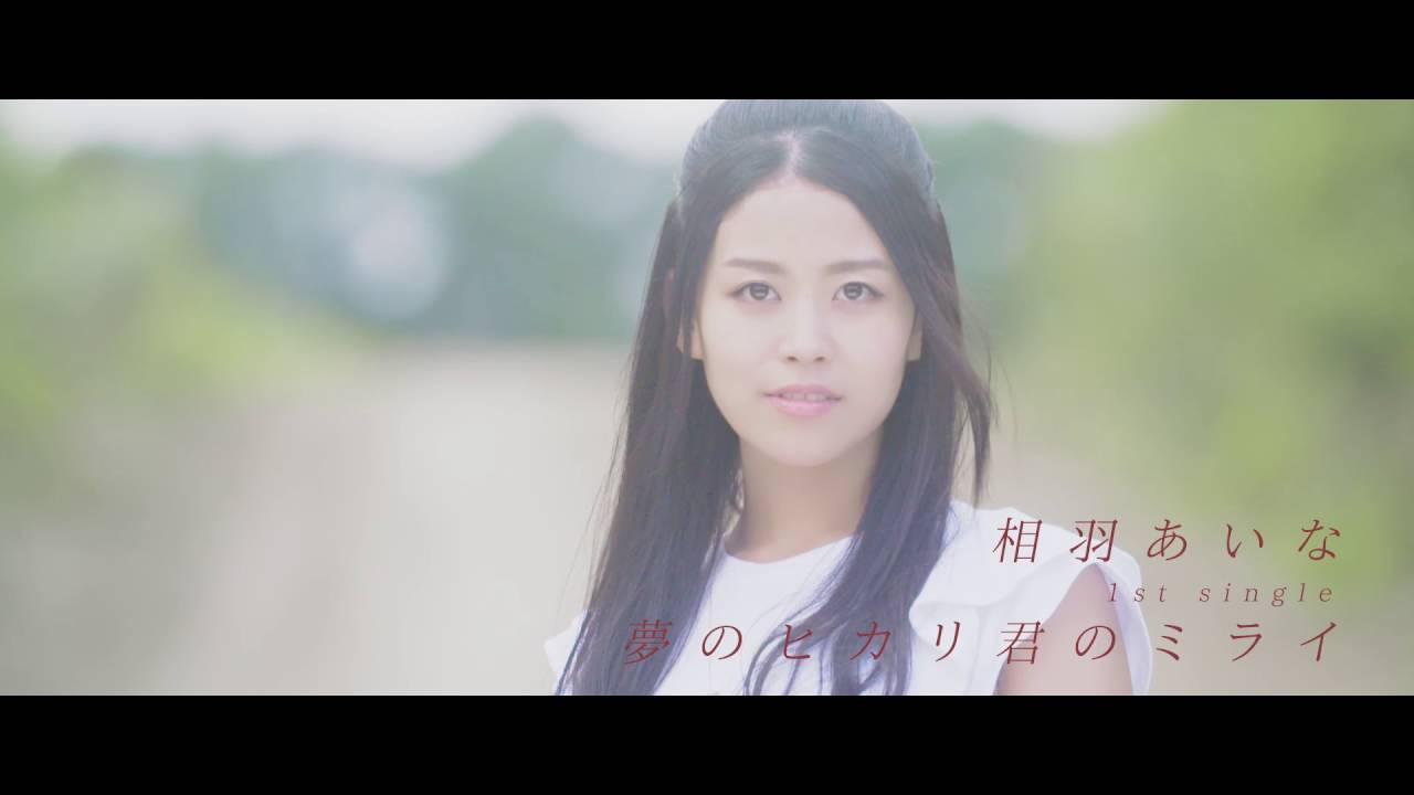 相羽あいな「夢のヒカリ君のミライ」MV - YouTube