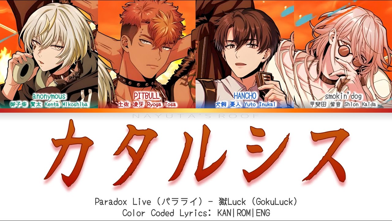 カタルシス (Catharsis) - 獄Luck (GokuLuck) | Paradox Live パラライ