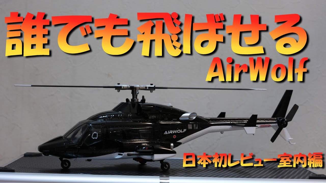 AirWolf: A radio-controlled helicopter that anyone can fly - First