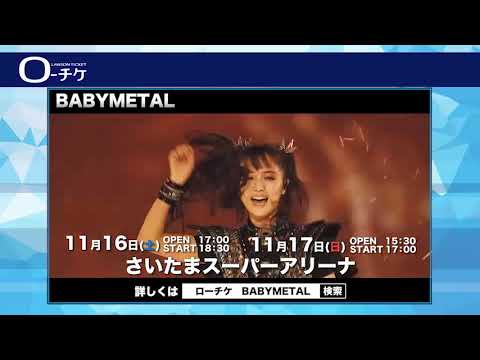11/16(土)・17(日) 埼玉】BABYMETAL「METAL GALAXY WORLD TOUR IN