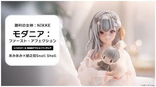 勝利の女神：NIKKE モダニア：ファースト・アフェクション 1/12 完成品