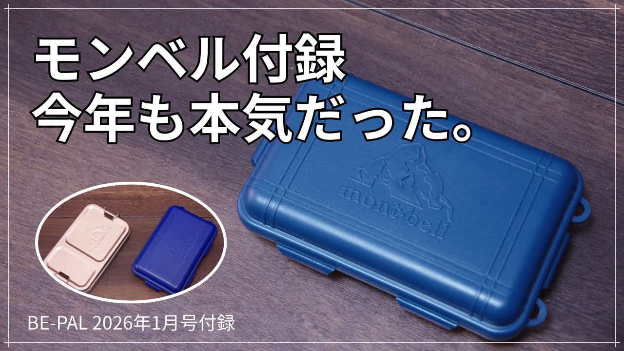 BE-PAL 2026年1月号付録予告】モンベル アウトドア“タフ”ケース――頑丈