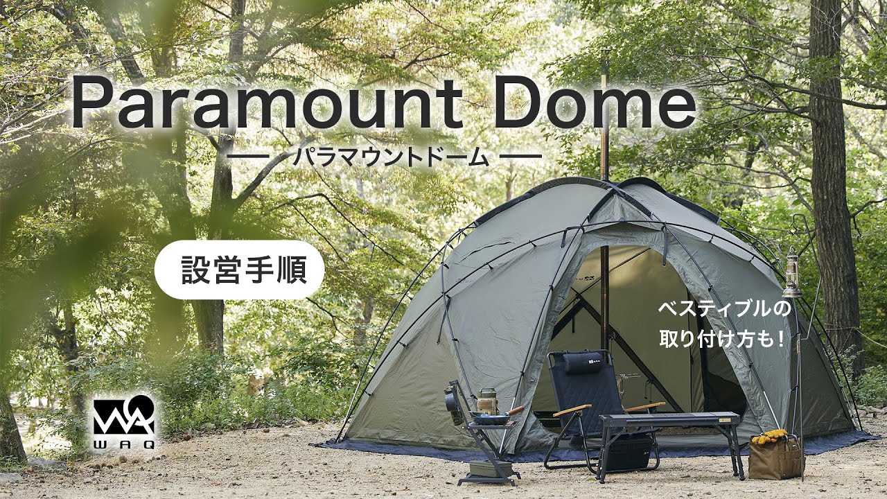 WAQ Paramount Dome ドーム型シェルターテント ソロ〜ファミリー用