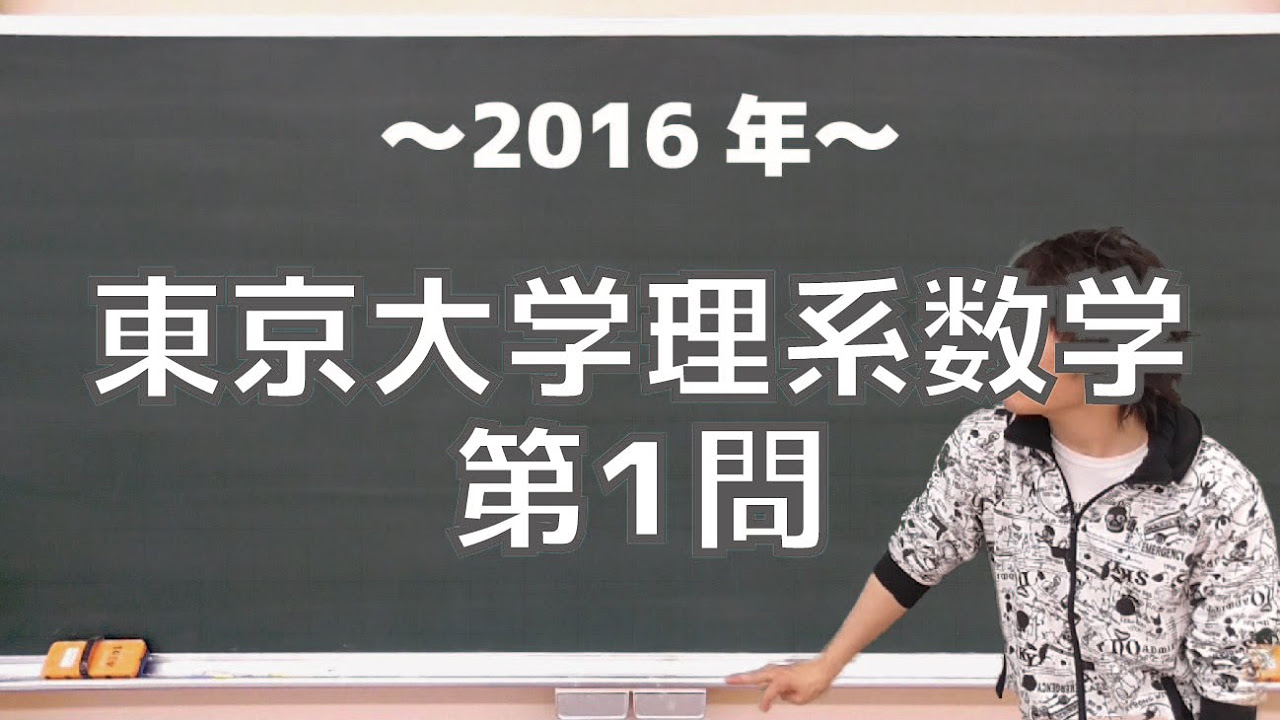 東大理系数学（過去問解説年度順2016～1975） - YouTube
