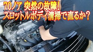 70ノア 故障してしまった！アイドリング不良と振動発生 - YouTube