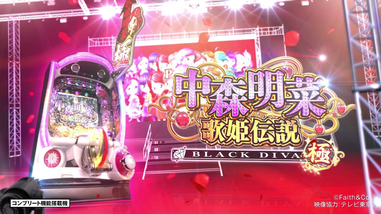 パチンコ「P中森明菜 歌姫伝説～BLACK DIVA極～」PV公開！ | AKINA