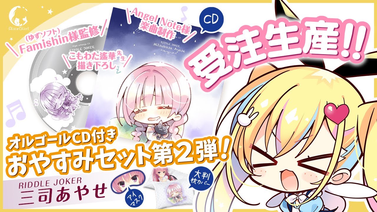 グッズ／あみあみ限定】オルゴールCD付きおやすみセット第2弾 RIDDLE