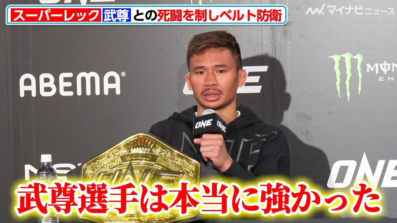 ONE】スーパーレック、武尊との死闘を制しベルトを防衛「武尊選手は