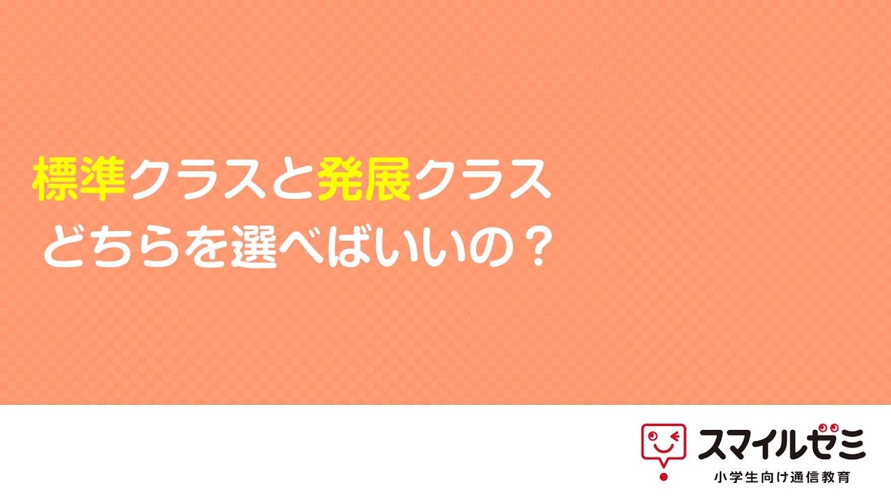 web体験会】標準クラスと発展クラス、どちらを選べばいいの