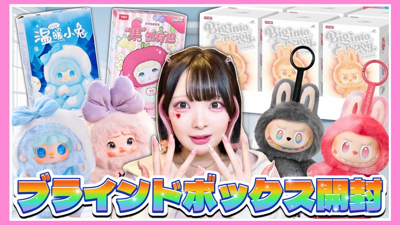 何が出る！？今話題の『ブラインドボックス』を大量に開封してみた