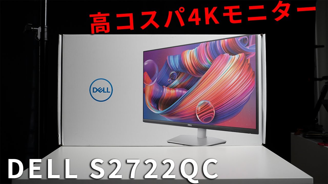 DELL S2722QCレビュー 3万円台で買えるコスパ最高の27型ビジネス向け4K