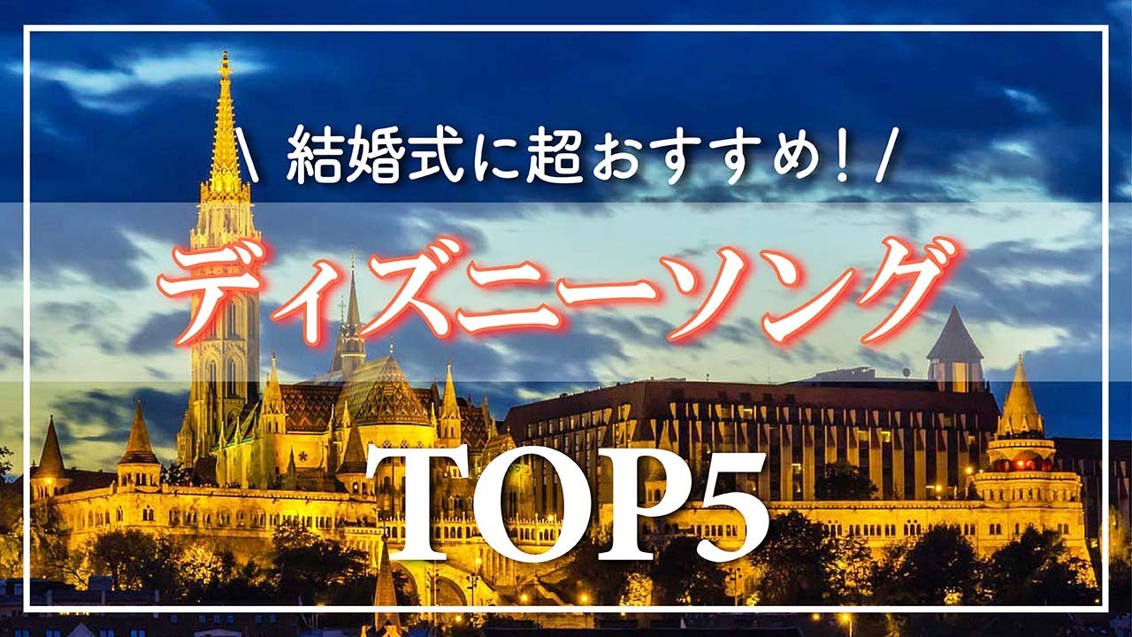 Wedding BGM] 5 Recommended Disney Songs from a Sound Professional