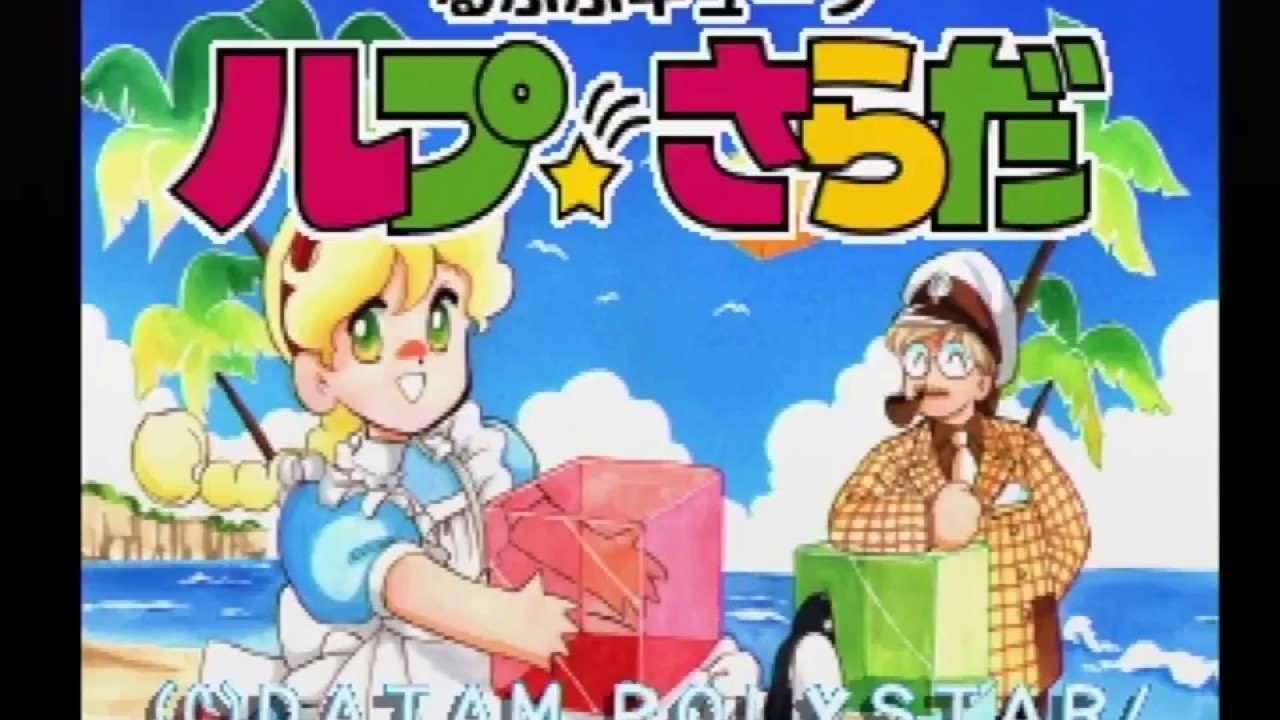 実機】 PS1 るぷぷキューブ ルプ☆さらだ 少しプレイ / PS1 Lup Salad