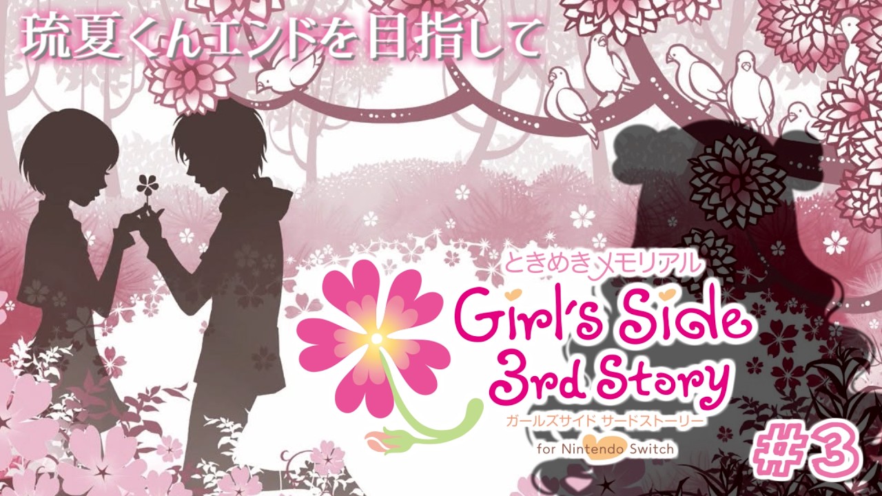 ときメモGS3 】桜井琉夏くんエンドを目指して！3年生編🐭🌸（その3