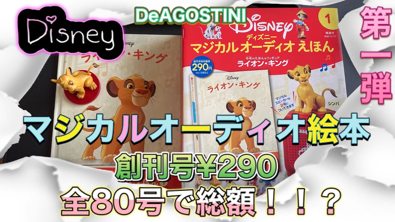 Disney マジカルオーディオ絵本創刊号第一弾/ライオンキング/全80号