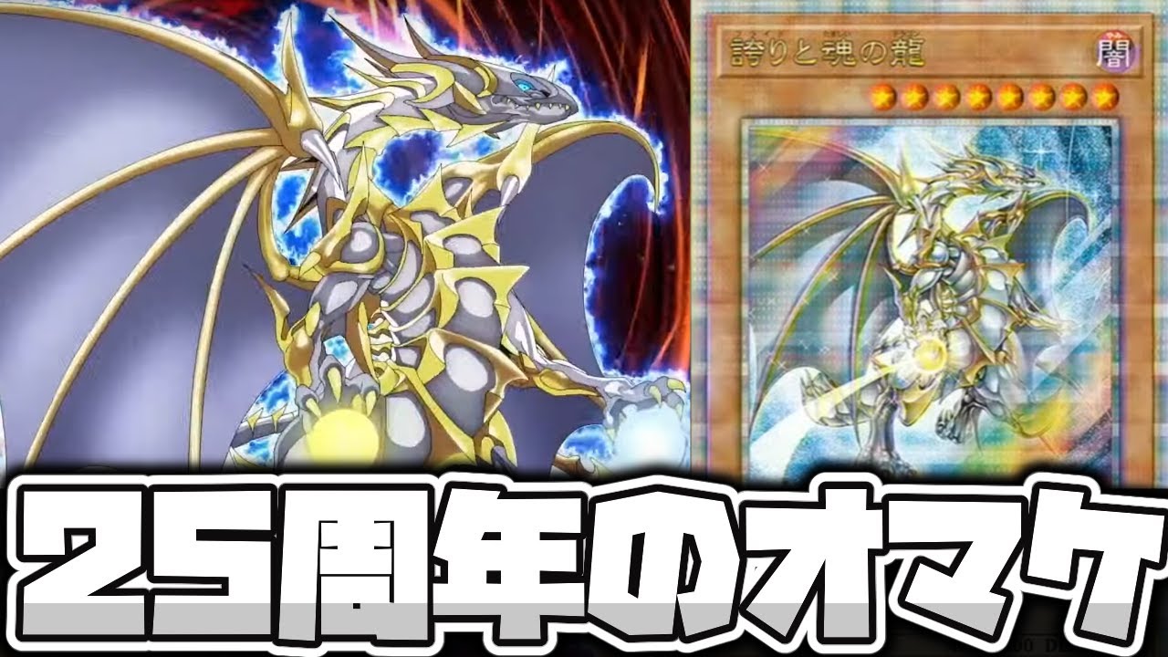 遊戯王】 二番煎じになりすぎてしまった25周年ドラゴン 『誇りと魂の龍