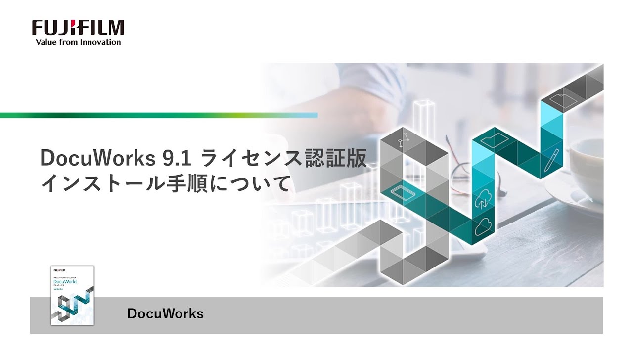 DocuWorks 9.1のインストール方法 : 富士フイルムビジネスイノベーション