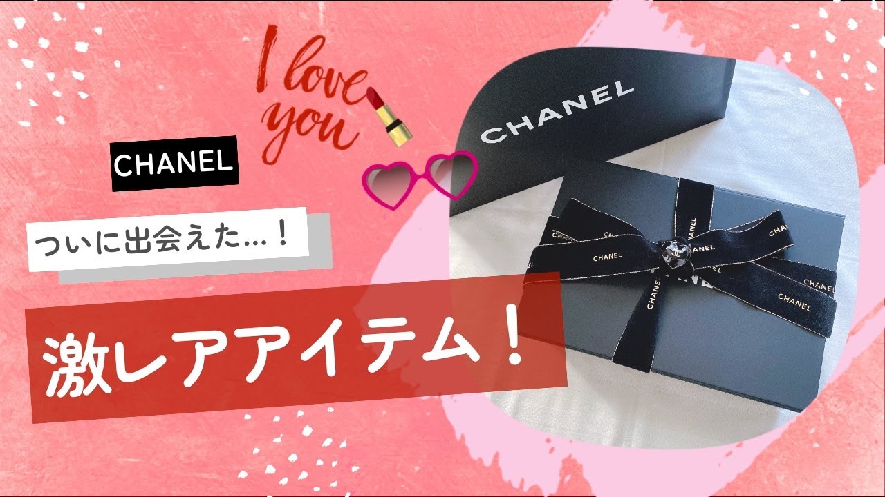 CHANEL購入品【入手困難】激レア150万円超えのあのバッグをついに購入