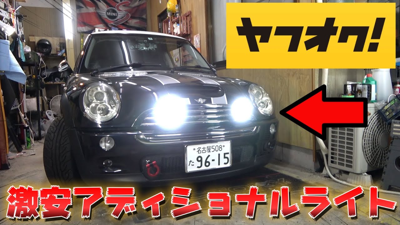 クルマ改造】ヤフオクで落とした格安アディショナルライトをミニ