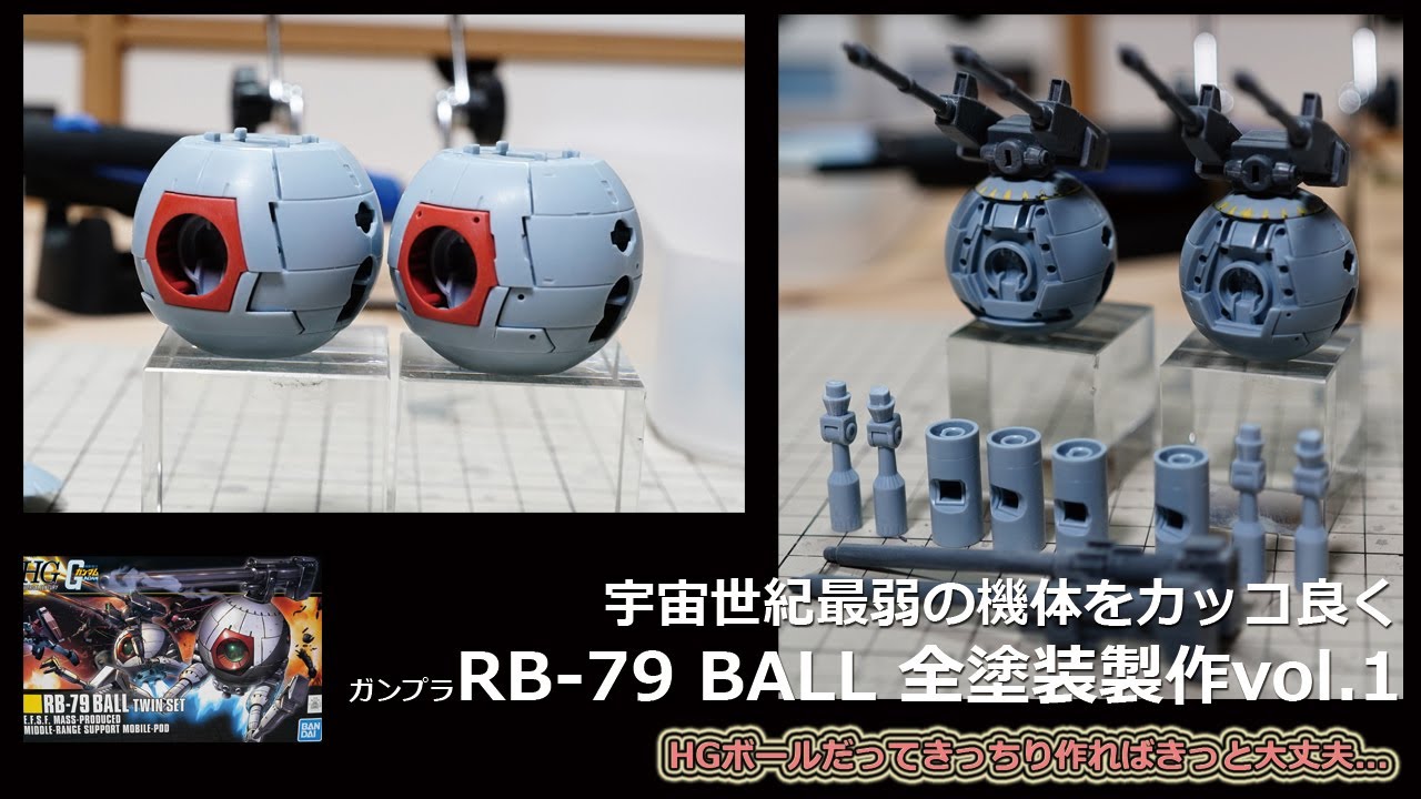 ガンプラ全塗装:宇宙世紀最弱の機体をカッコ良く！HGボール小改造製作