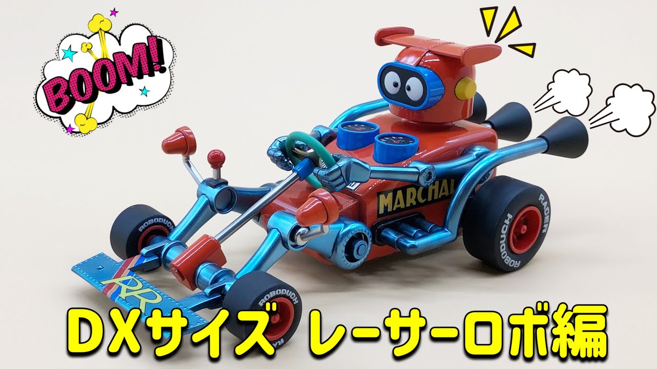 ロボダッチ】DXサイズ レーサーロボ編 - YouTube