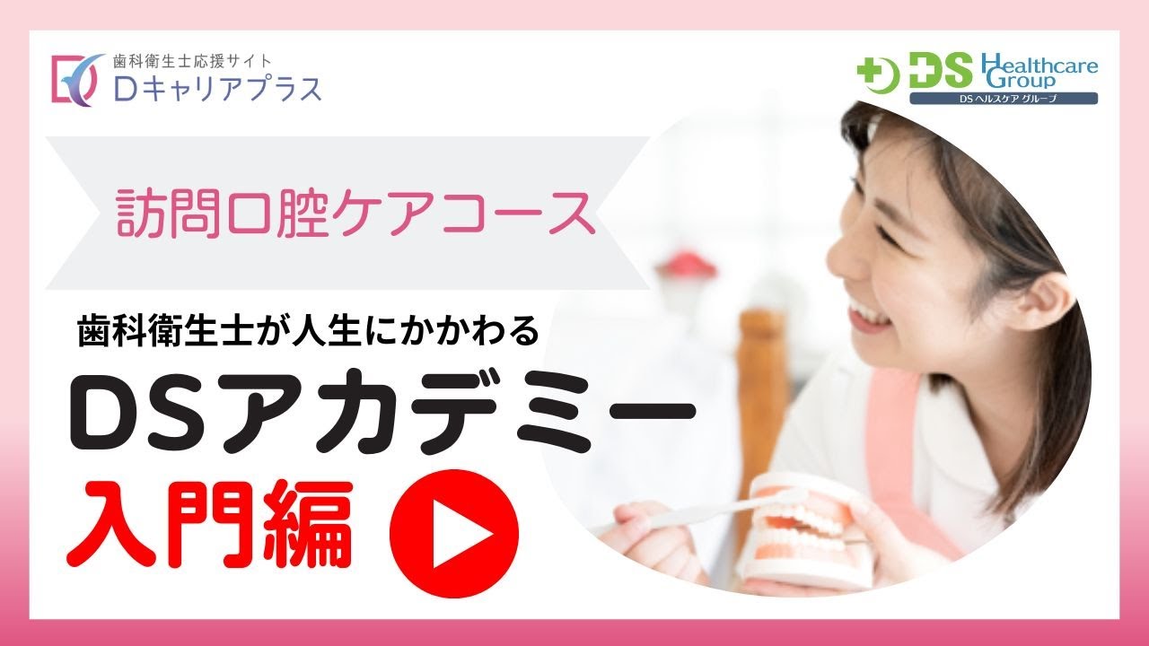 DSアカデミー訪問口腔ケア 入門編（2024年Ver） - YouTube