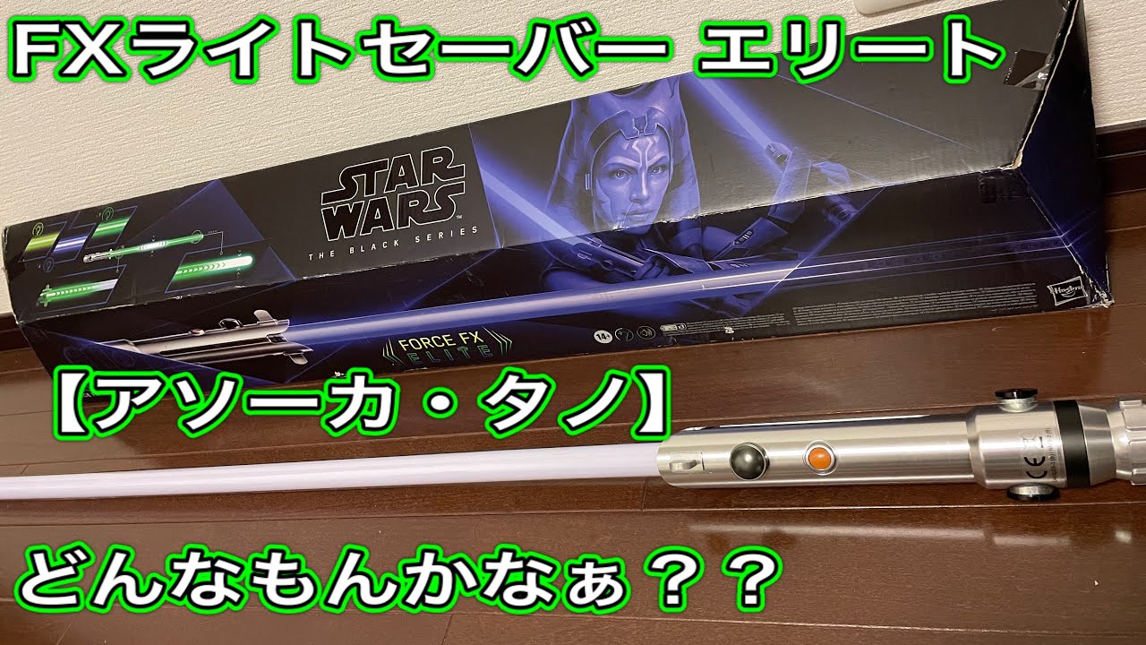 アソーカ・タノ】FXライトセーバー エリート どんなもんかなぁ
