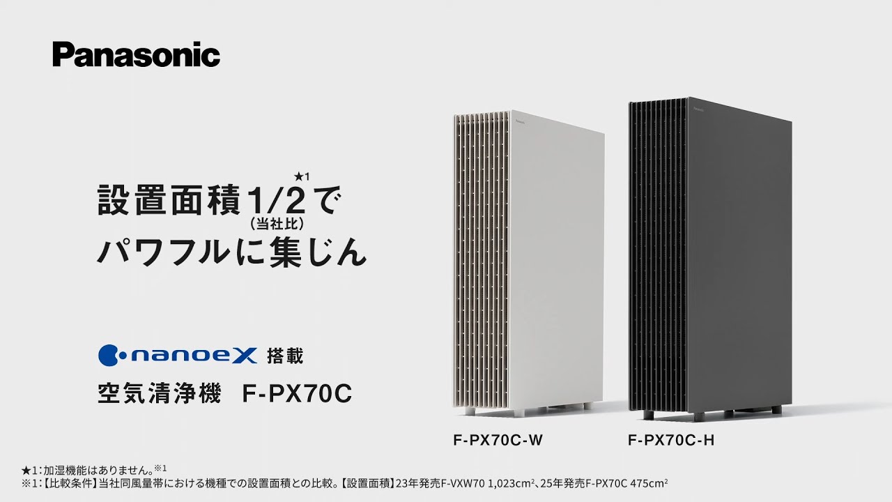 空気清浄機（F-PX70C）商品説明【パナソニック公式】 | チャンネル