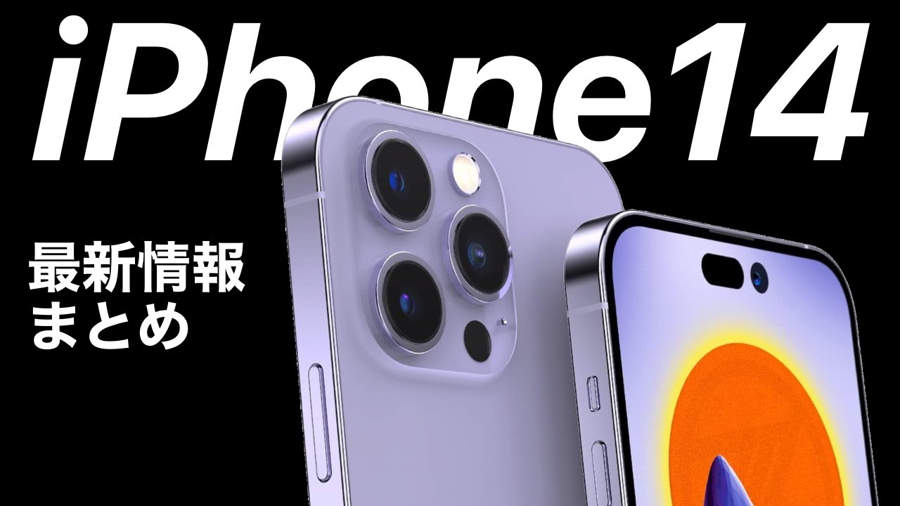 Summary of the latest information on the iPhone 14! Is the