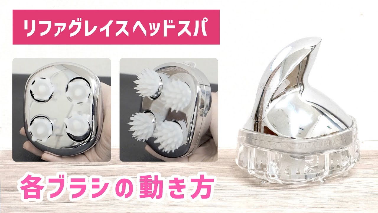 ヘッドスパ】MTG リファグレイスヘッドスパ｜試用レポート - YouTube