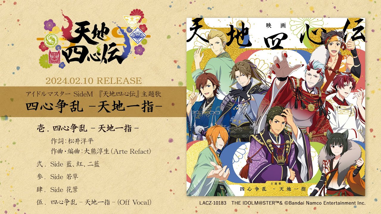 SideM】アイドルマスター SideM 天地四心伝 主題歌「四心争乱 -天地一