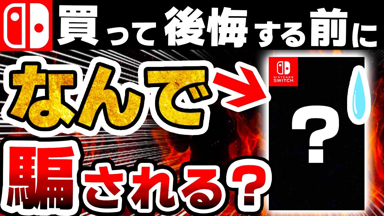注意喚起】なぜかみんな「買わされてしまう」粗悪なSwitchソフト・関連