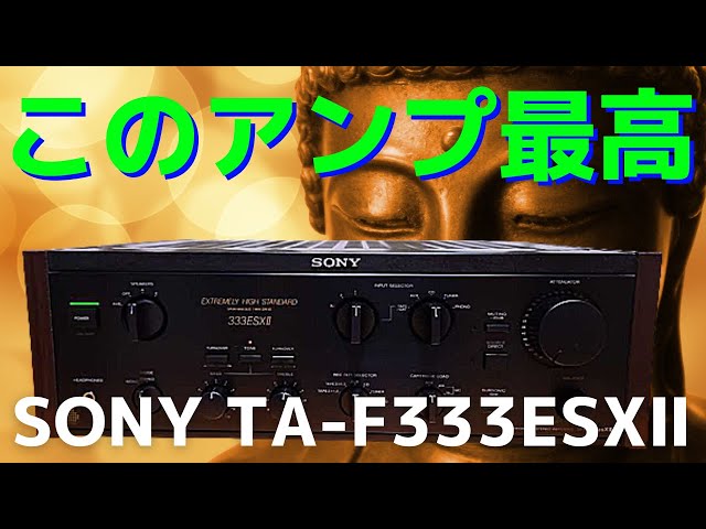 修理挑戦】ハードオフで購入したジャンクのアンプ（SONY TA-F333ESXⅡ