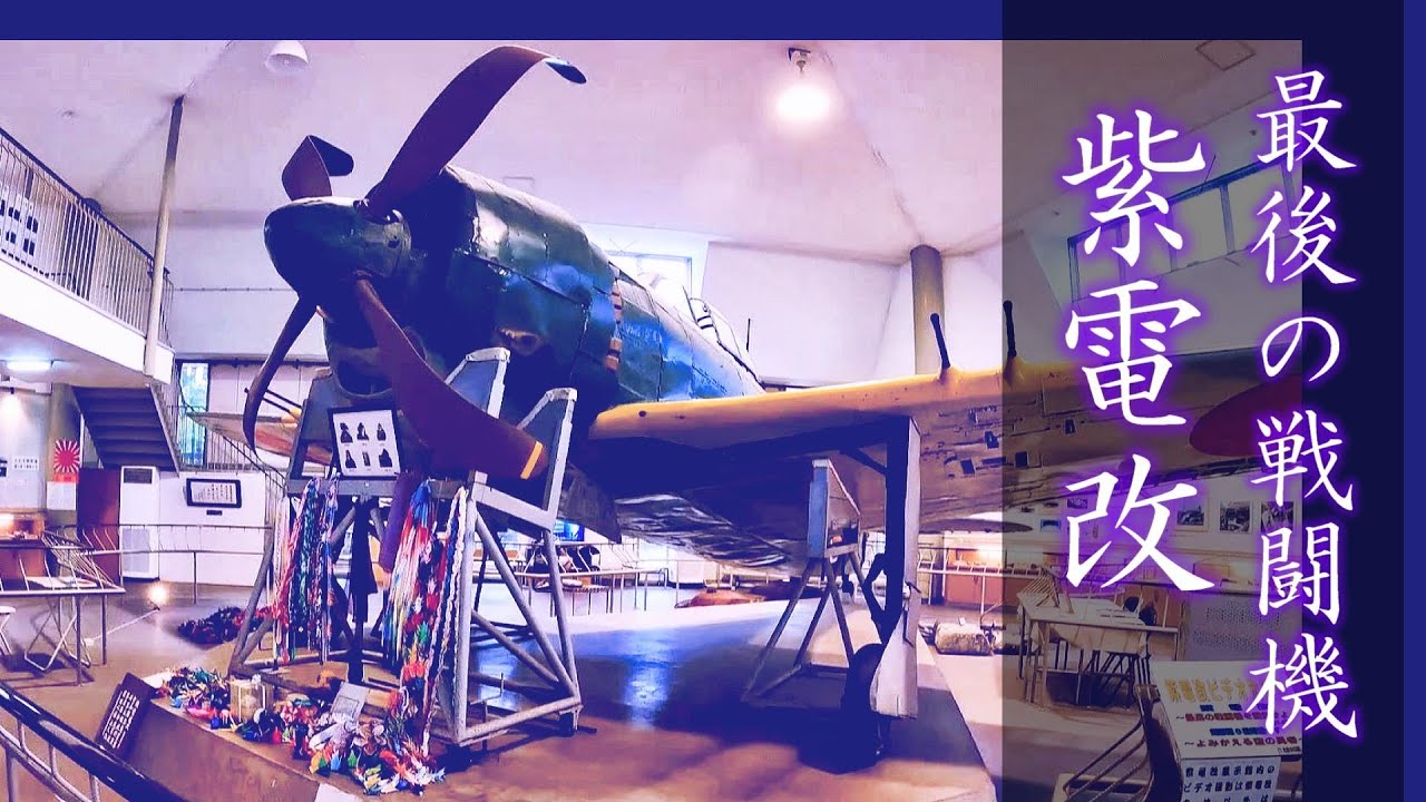 最後の戦闘機 / 紫電改 】日本で唯一現存する最後の戦闘機「 紫電改