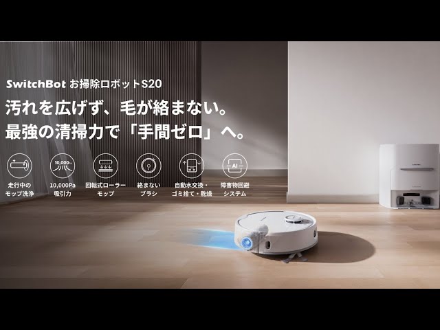全自動・高性能・コスパ最強。 | SwitchBot お掃除ロボットS20 - YouTube