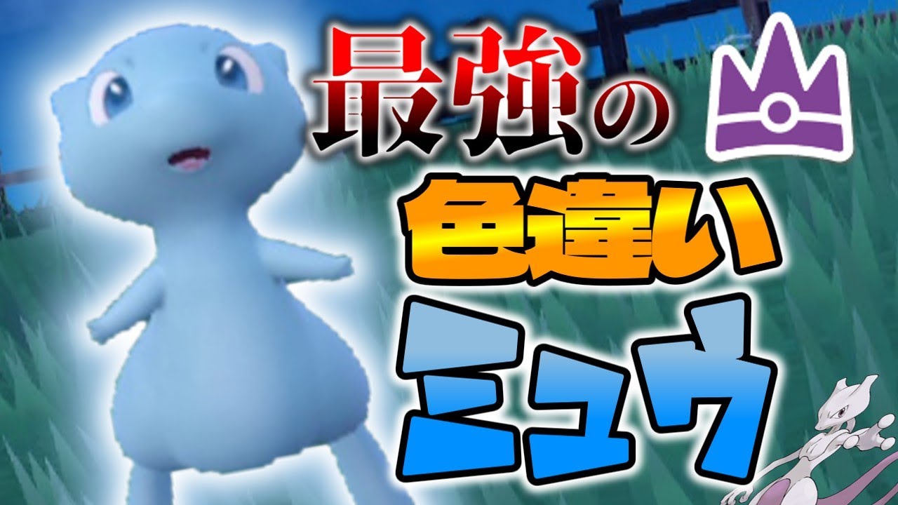 超貴重】色違いのミュウに「さいきょうのあかし」を付けたい