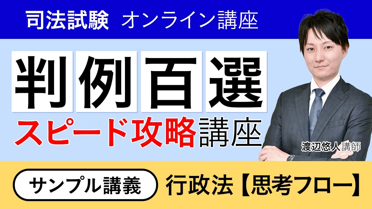 司法試験・予備試験】判例百選スピード攻略講座 行政法 サンプル講義①