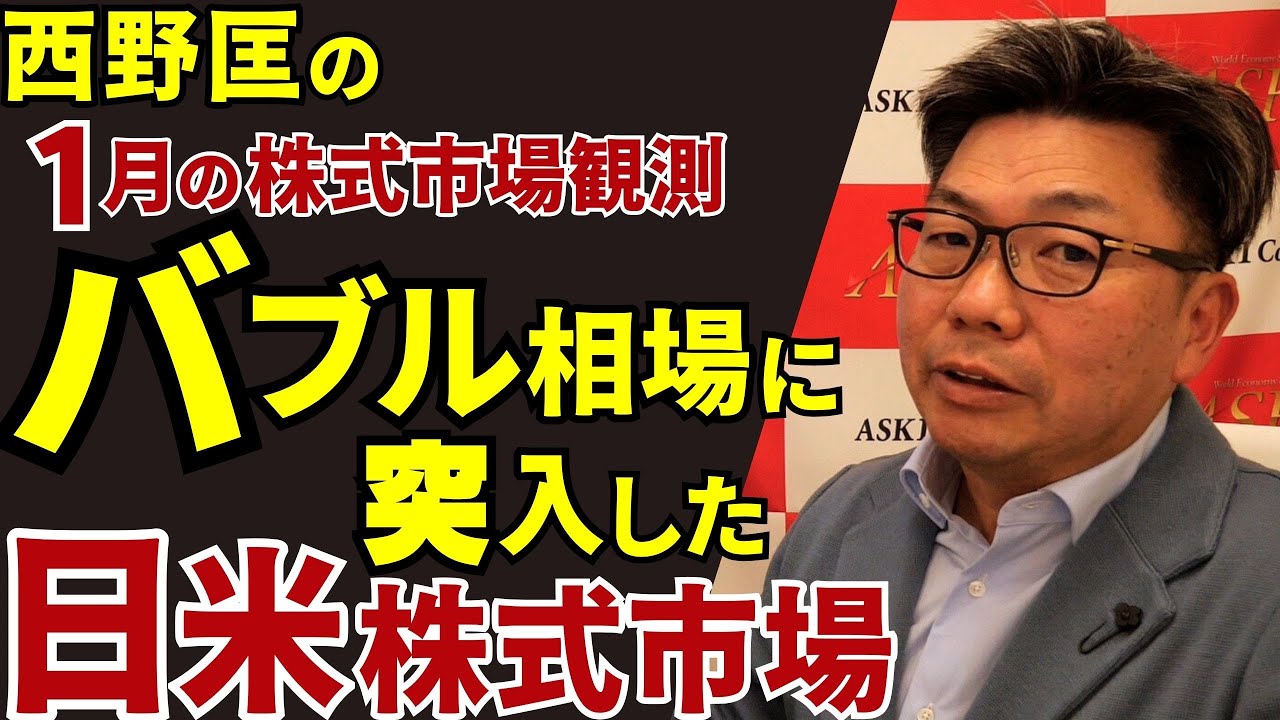 January 23, 2026: Nishino Tadashi's January Stock Market