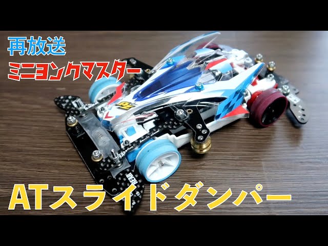 再放送】フロントATスライドダンパー【ミニ四駆】【ミニヨンクマスター