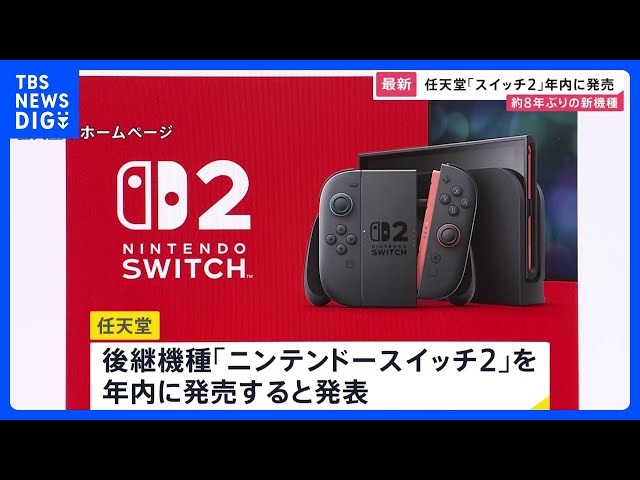 ニンテンドースイッチ2」年内発売へ 任天堂が発表 新機種発売は8年ぶり