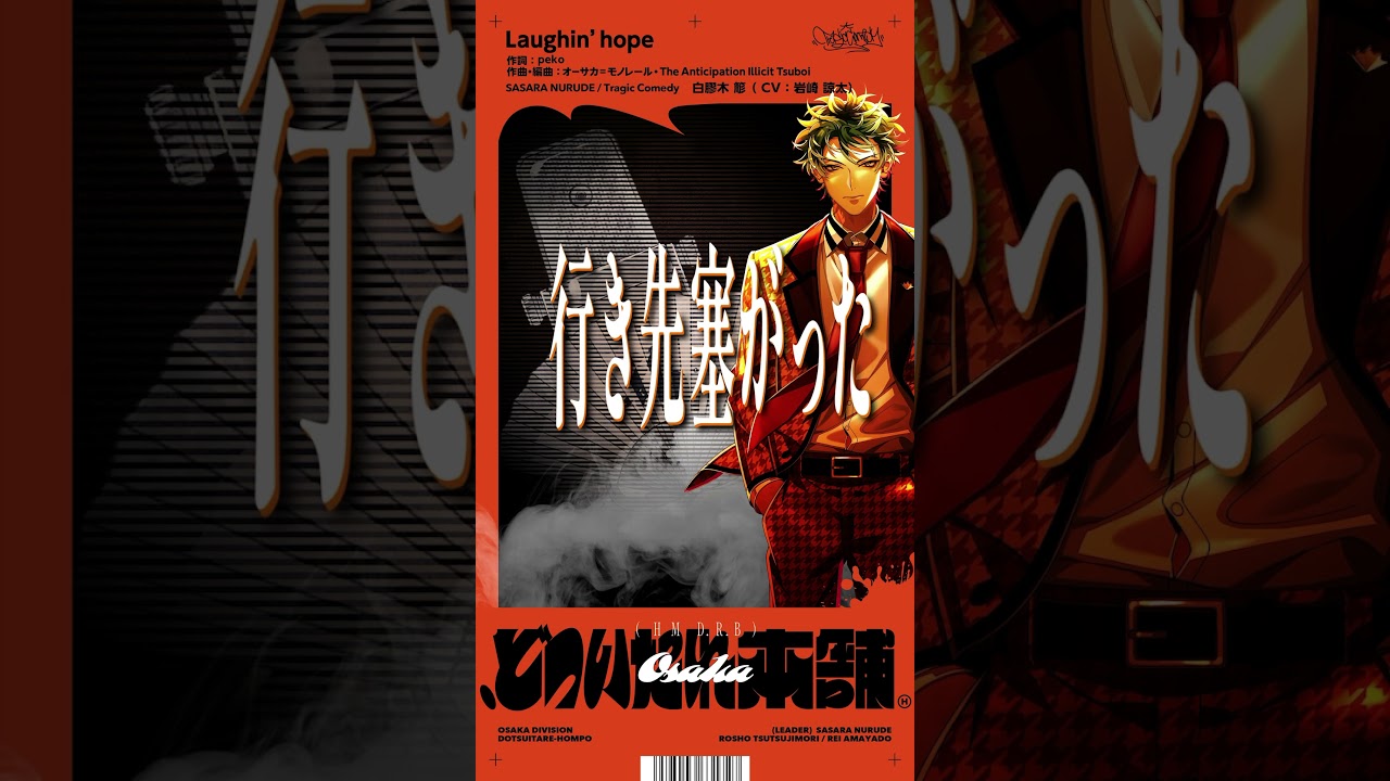 Laughin' hope (from .どついたれ本舗) #どついたれ本舗