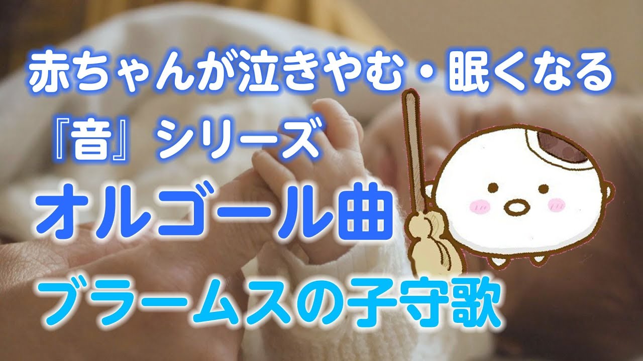 睡眠用BGM】赤ちゃんが泣き止む・眠くなる オルゴール曲「ブラームスの