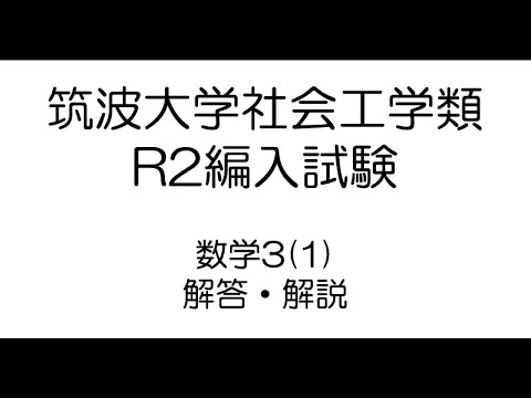 筑波大学社会工学類編入試験問題（数学）解答解説 - YouTube