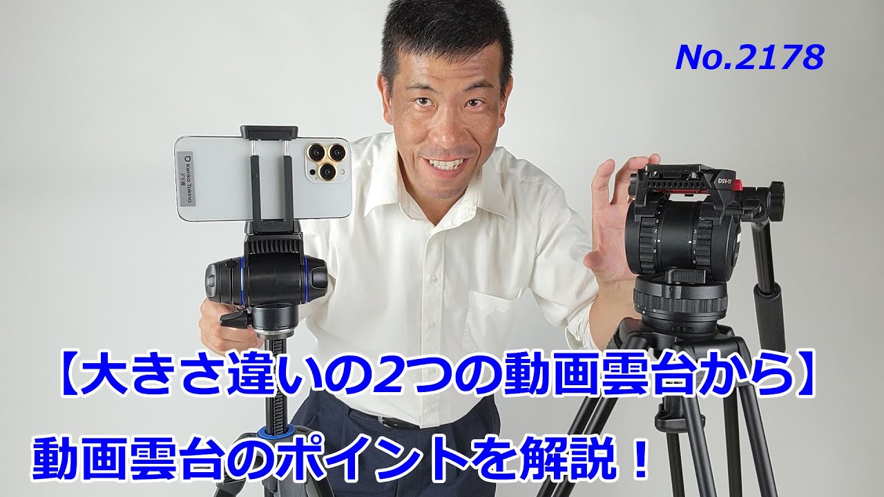 大きさ違いの2つの動画雲台から】動画雲台のポイントを解説！（動画No