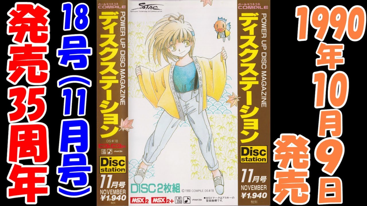 ディスクステーション】18号【MSX】発売35周年 - YouTube