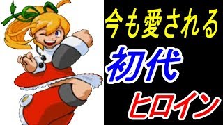 An explanation of Roll, the heroine of the original Mega Man