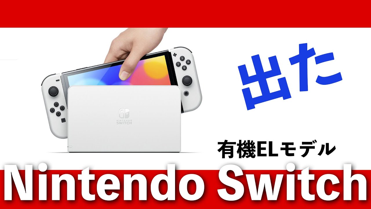 速報】ニンテンドースイッチの新型！有機ELモデル正式発表！これは