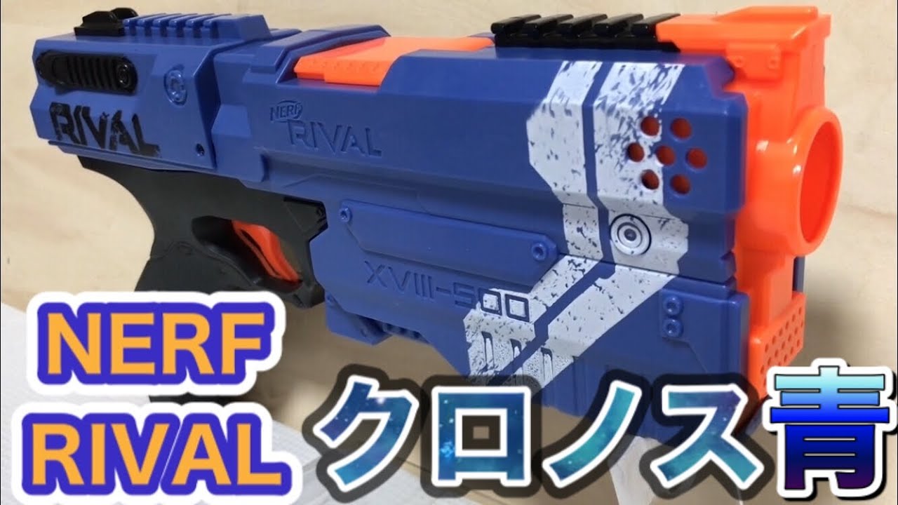 ナーフ ライバル クロノス ブルーカラーNerf Rival Kronos XVIII-500